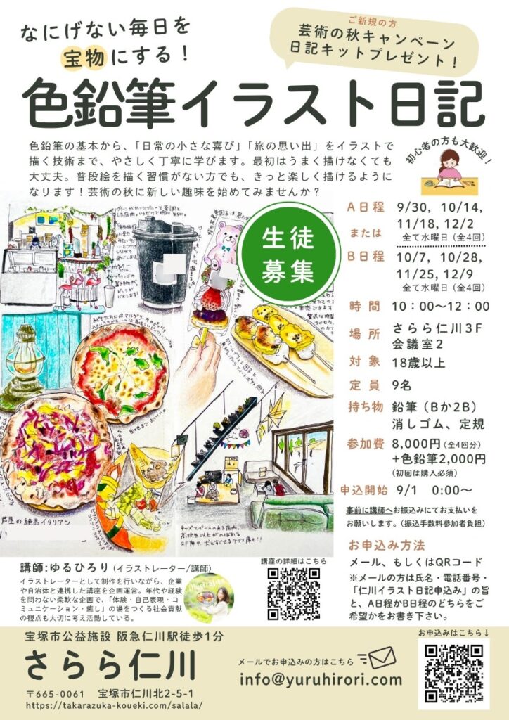 兵庫県宝塚市仁川さらら仁川大人のためのイラスト日記講座チラシ