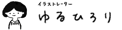 ゆるひろり