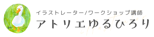 イラストレーターゆるひろりのホームページ｜絵画イラスト制作・ワークショップ講師
